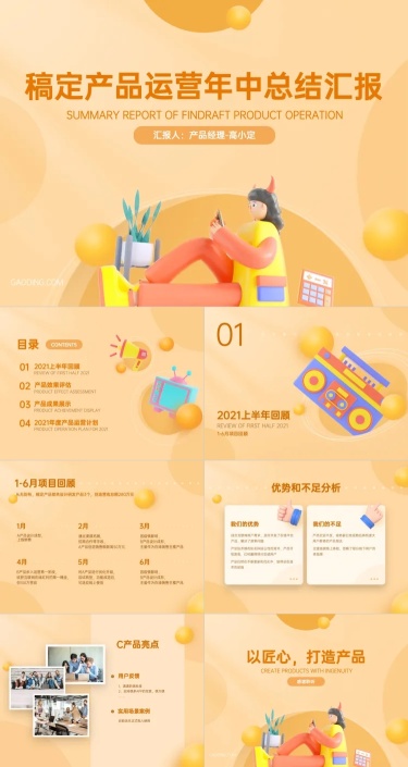 工作汇报产品运营年中总结报告3D