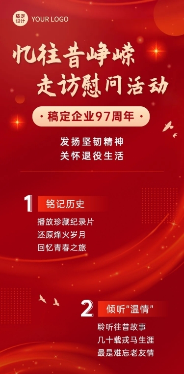 企业建校周年走访活动长图