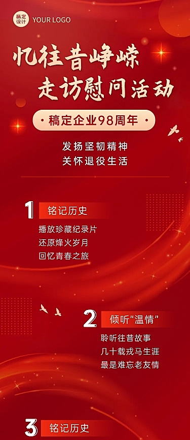 企业建校周年走访活动长图