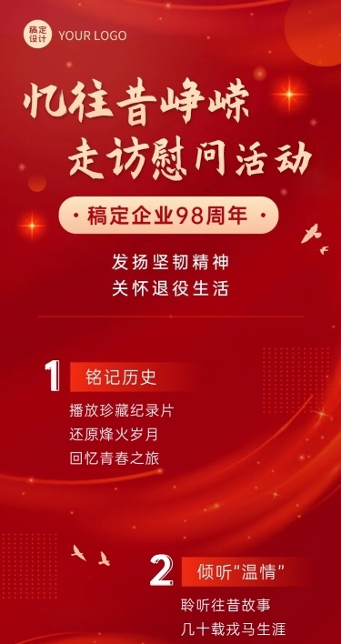 企业建校周年走访活动长图