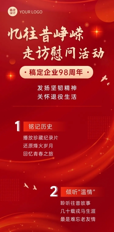 企业建校周年走访活动长图