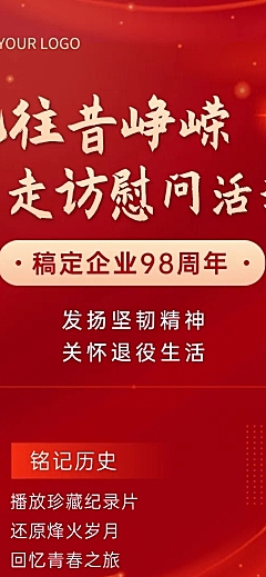 企业建校周年走访活动长图