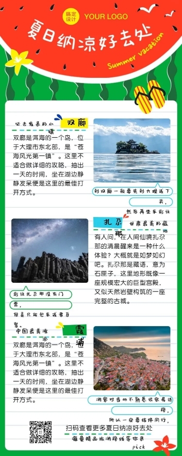 暑假夏日旅游避暑线路营销长图海报