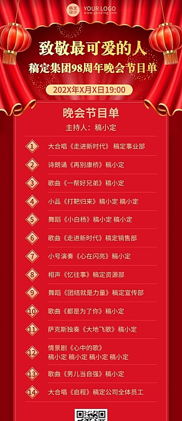 企业建校周年晚会节目单长图