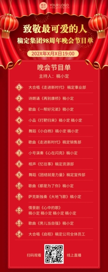 企业建校周年晚会节目单长图预览效果