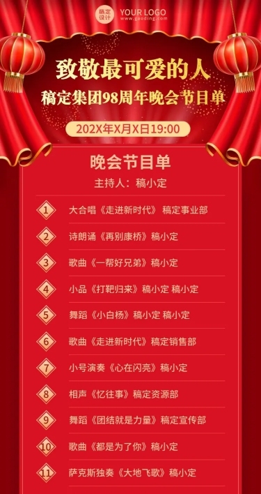 企业建校周年晚会节目单长图