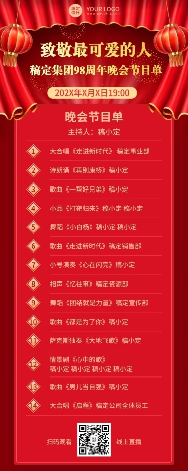 企业建校周年晚会节目单长图