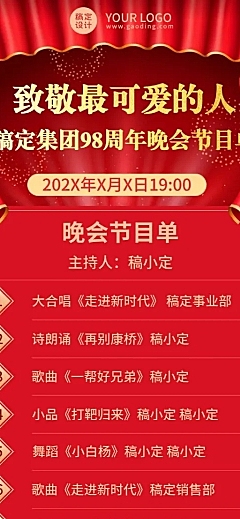 企业建校周年晚会节目单长图