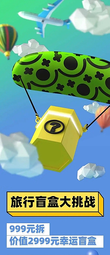 旅游盲盒创意营销活动3D长图