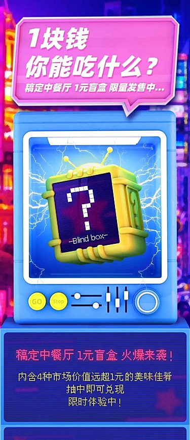 餐饮盲盒美食创意营销活动3D长图