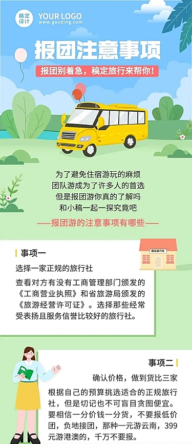 报团注意事项旅游知识科普长图