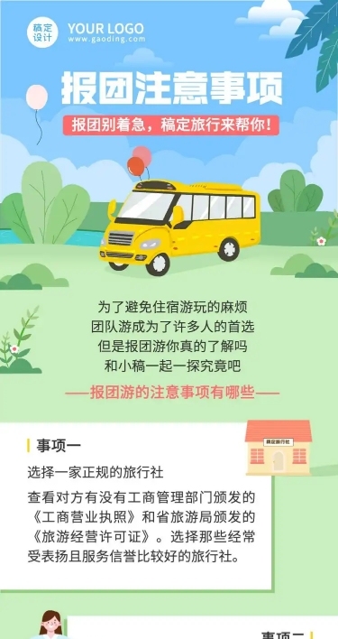 报团注意事项旅游知识科普长图