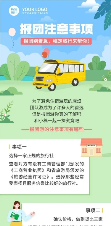 报团注意事项旅游知识科普长图