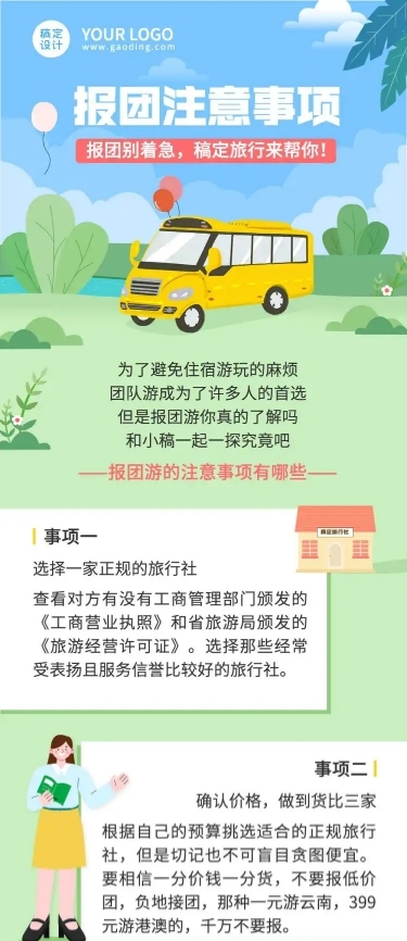 报团注意事项旅游知识科普长图