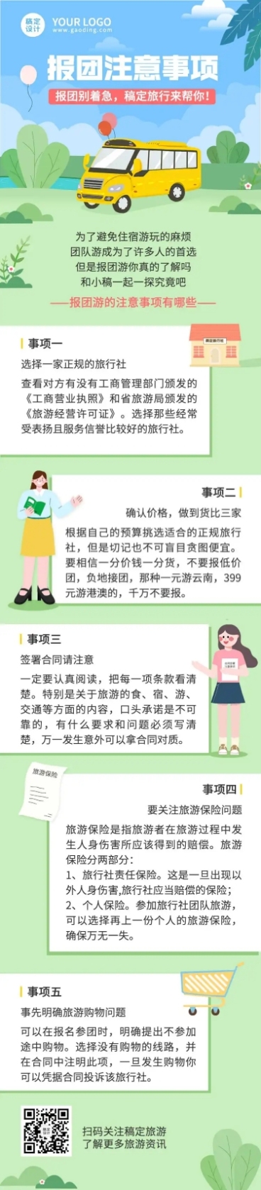 报团注意事项旅游知识科普长图预览效果