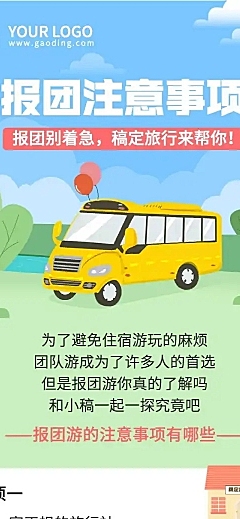 报团注意事项旅游知识科普长图