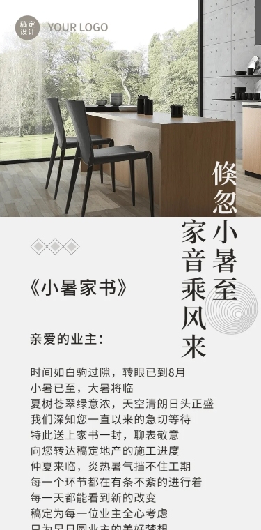 房地产小暑节日祝福业主家书长图