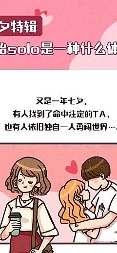 七夕情人节单身话题长图条漫