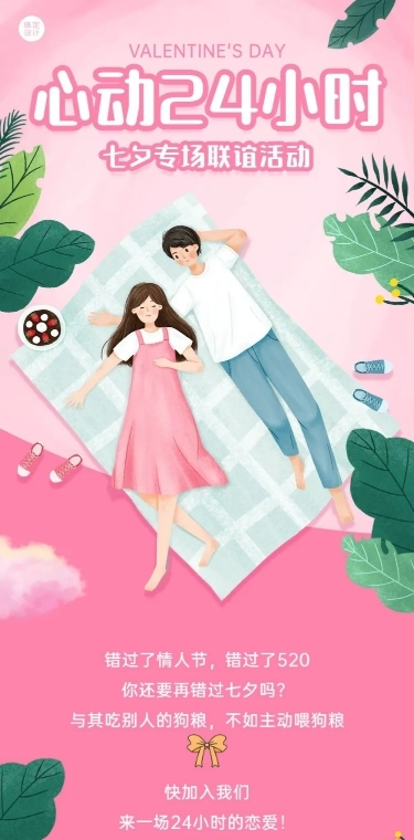 七夕情人节创意联谊活动长图
