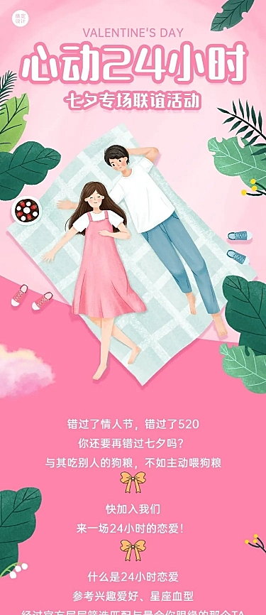 七夕情人节创意联谊活动长图