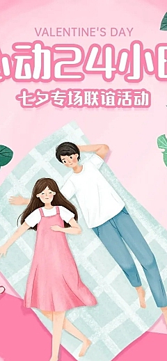 七夕情人节创意联谊活动长图
