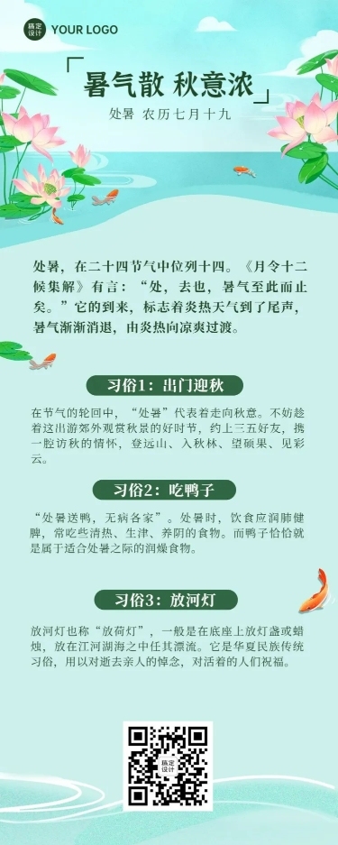 处暑节气习俗科普长图海报
