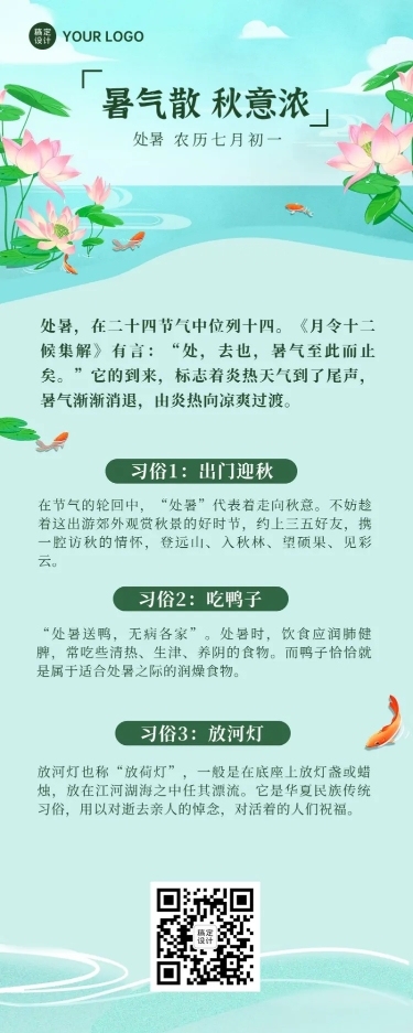 处暑节气习俗科普长图海报