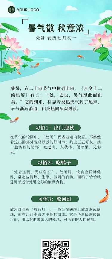 处暑节气习俗科普长图海报