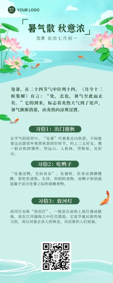 处暑节气习俗科普长图海报预览效果
