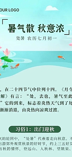 处暑节气习俗科普长图海报