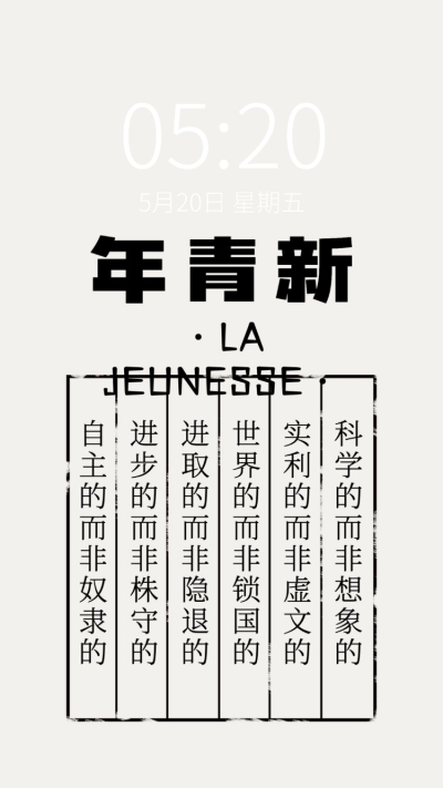 觉醒年代主题简约手机壁纸
