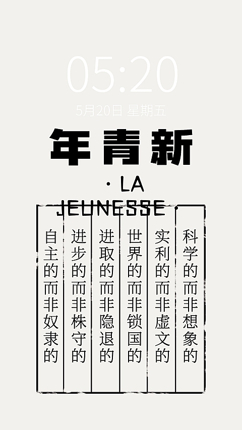 觉醒年代主题简约手机壁纸