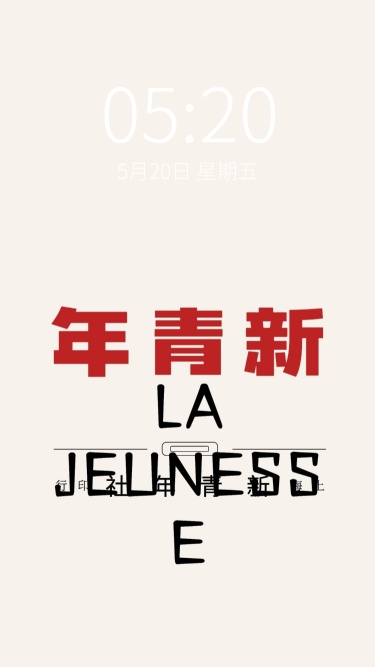 觉醒年代主题简约手机壁纸