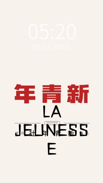 觉醒年代主题简约手机壁纸