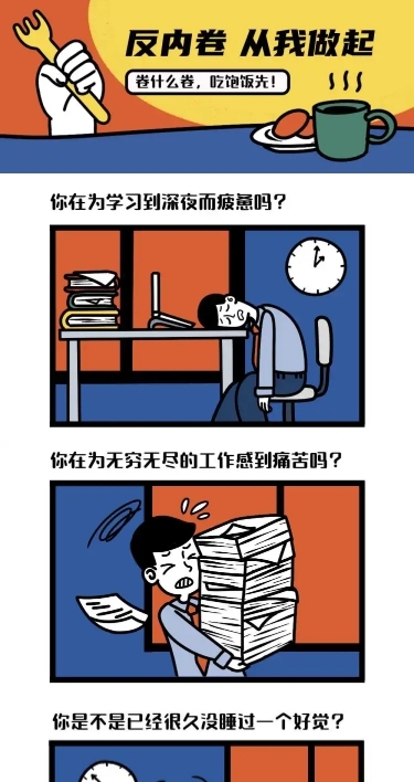 反内卷从我做起内卷营销长图条漫