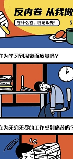 反内卷从我做起内卷营销长图条漫