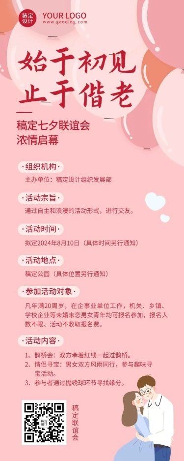 企业七夕活动流程手绘长图海报