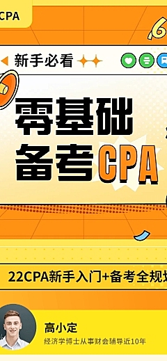 职业教育CPA注册会计师课程详情页