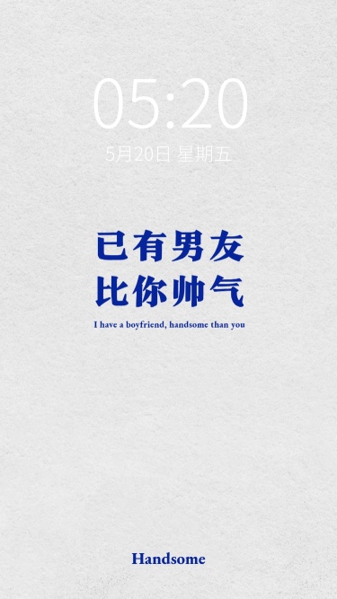 趣味大字七夕情人节情侣手机壁纸