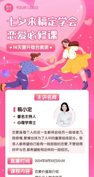 七夕情人节课程促销长图海报