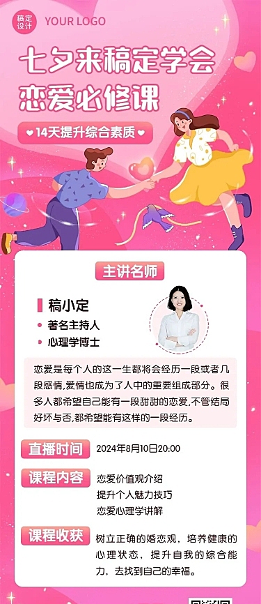 七夕情人节课程促销长图海报