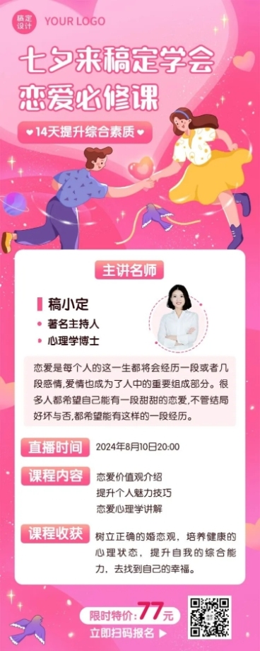 七夕情人节课程促销长图海报预览效果