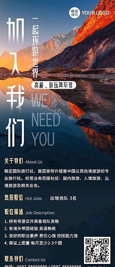 加入我们旅游招聘长图海报