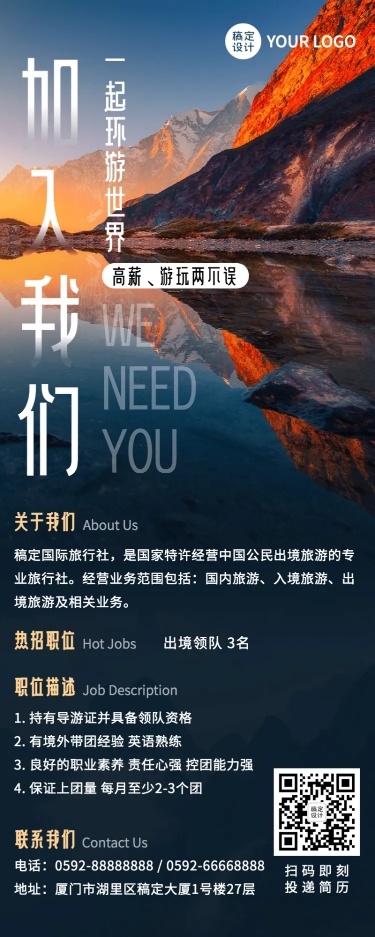 加入我们旅游招聘长图海报