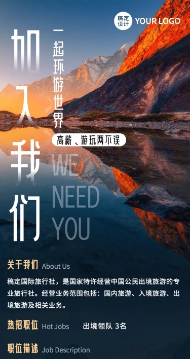 加入我们旅游招聘长图海报