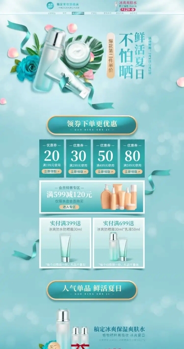 清新夏上新美妆店铺首页