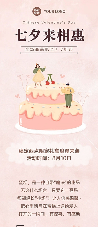 七夕餐饮美食活动宣传简约长图