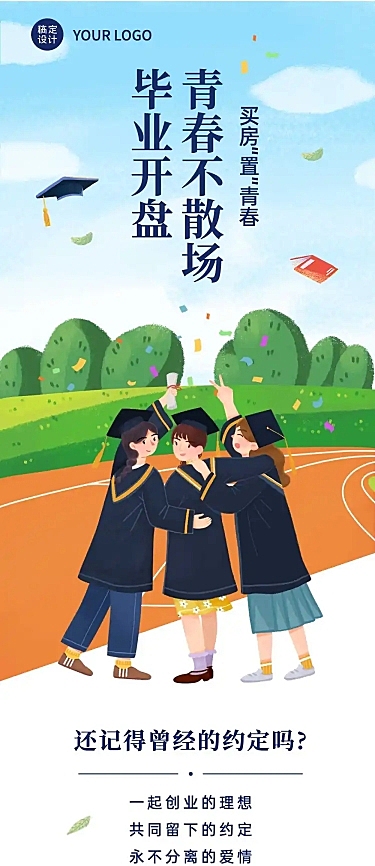 暑期毕业季房地产营销活动长图