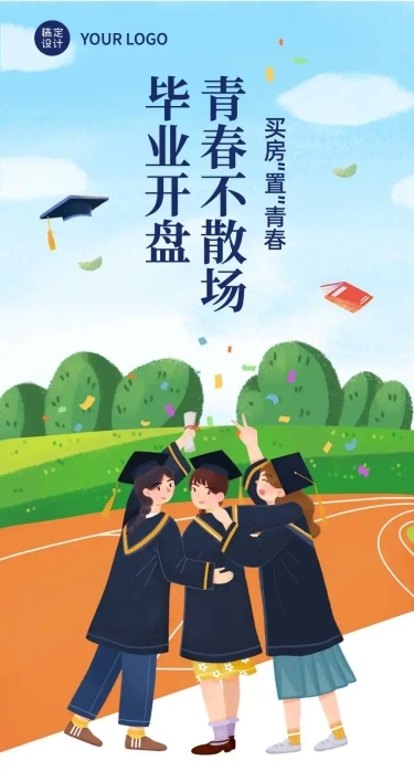 暑期毕业季房地产营销活动长图
