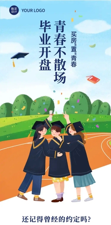 暑期毕业季房地产营销活动长图